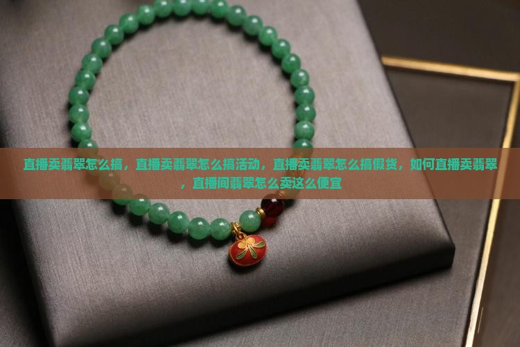 直播卖翡翠怎么搞
