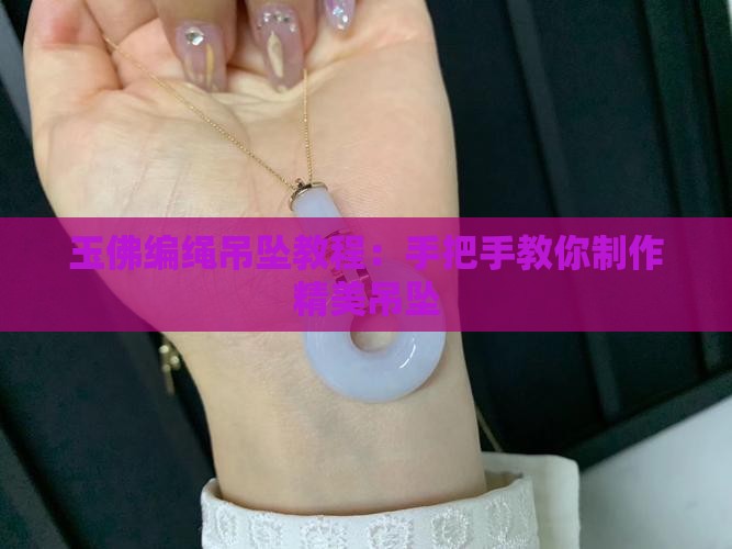 玉佛编绳吊坠教程