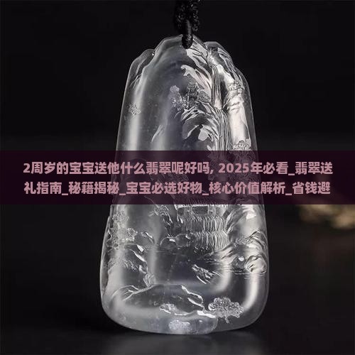 2周岁的宝宝送他什么翡翠呢好吗