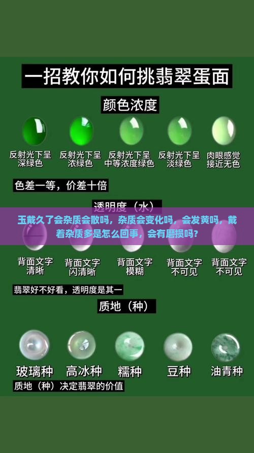 玉戴久了会杂质会散吗
