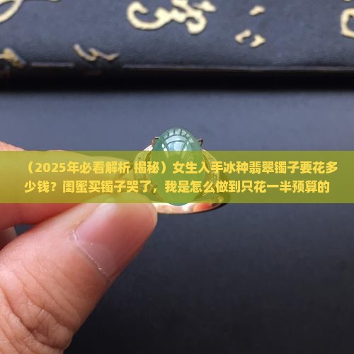 冰种翡翠的镯子大概价位
