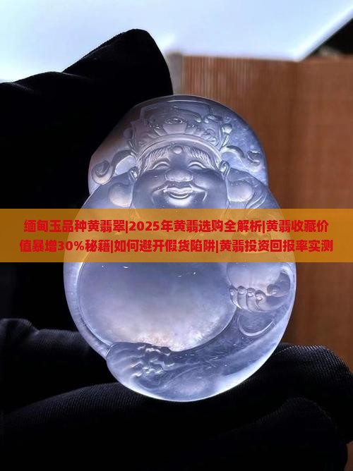 缅甸玉品种黄翡翠