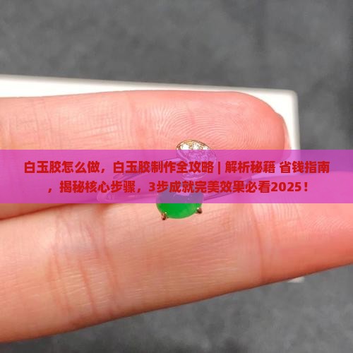 白玉胶怎么做