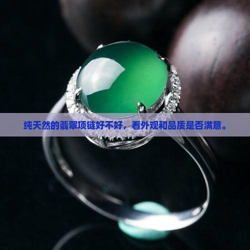 纯天然的翡翠项链好不好
