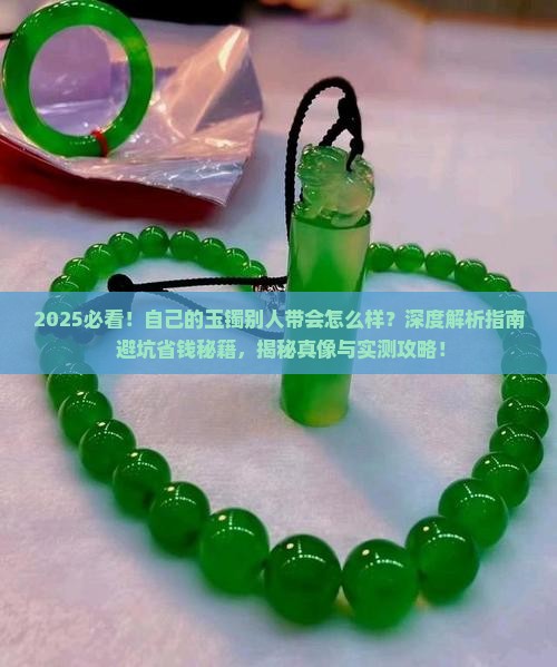 自己的玉镯别人带