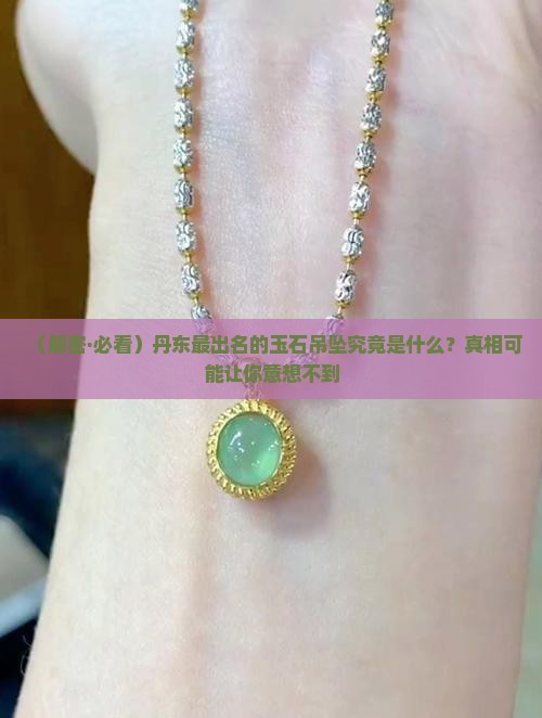 丹东最出名的玉石吊坠是什么