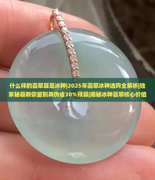 什么样的翡翠算是冰种