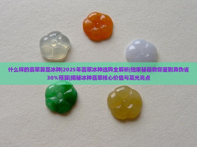 什么样的翡翠算是冰种