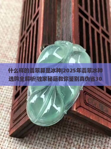 什么样的翡翠算是冰种