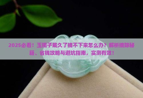 玉镯子待时间长了摘不下来怎么办