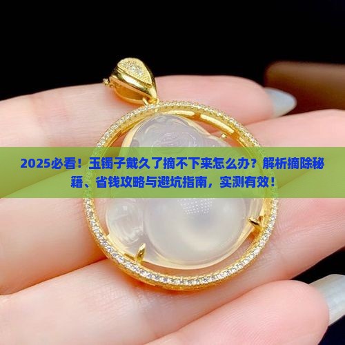 玉镯子待时间长了摘不下来怎么办