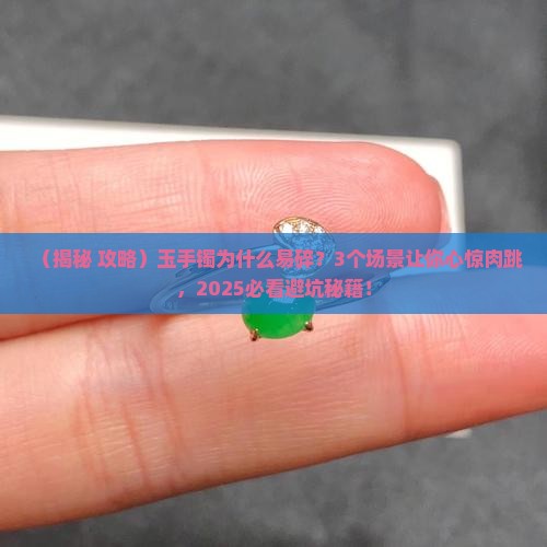 玉手镯为什么易碎