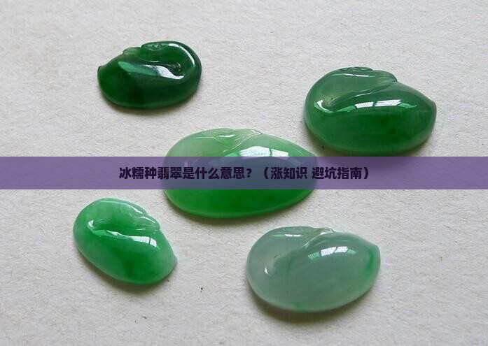 冰糯种翡翠的意思