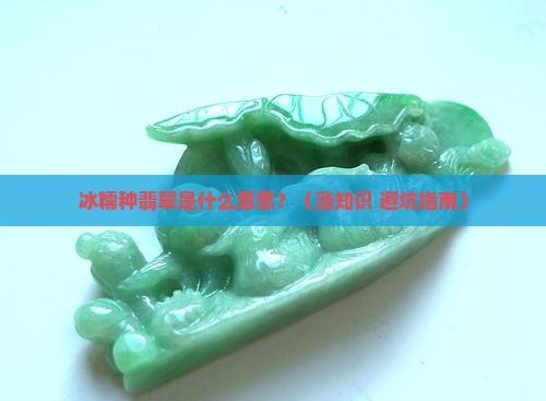 冰糯种翡翠的意思