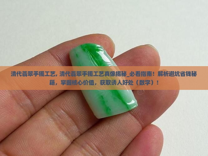 清代翡翠手镯工艺