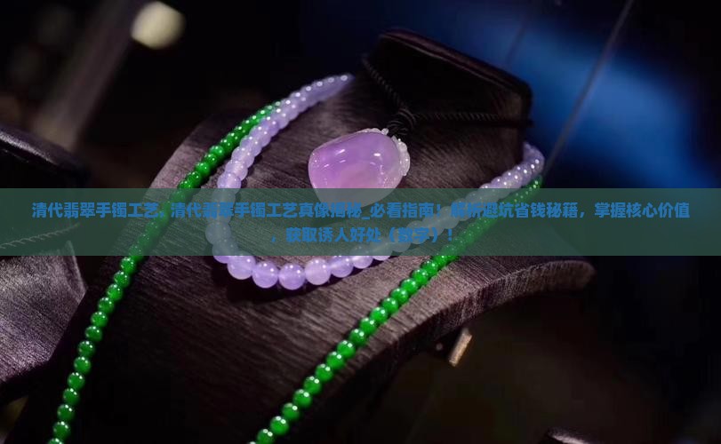 清代翡翠手镯工艺