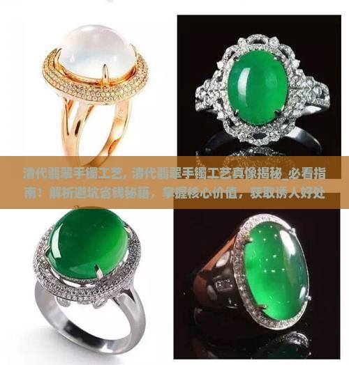 清代翡翠手镯工艺
