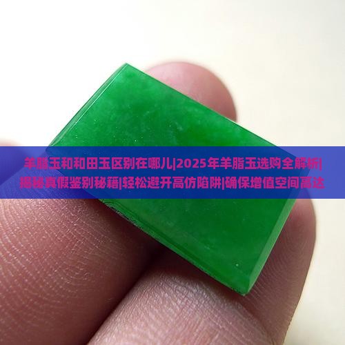 羊脂玉和和田玉区别在哪儿