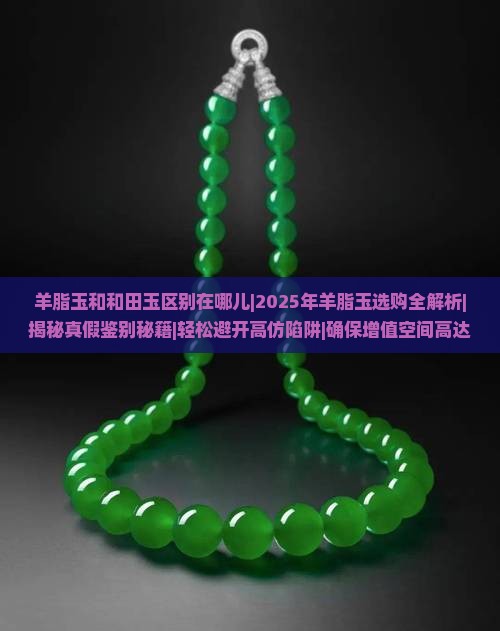 羊脂玉和和田玉区别在哪儿