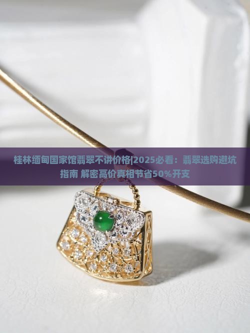 桂林缅甸国家馆翡翠不讲价格