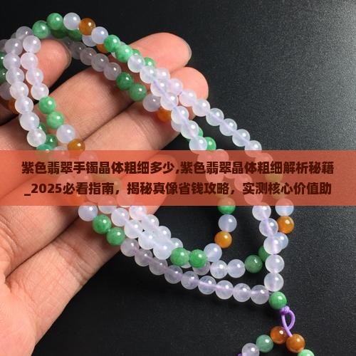 紫色翡翠手镯晶体粗细多少