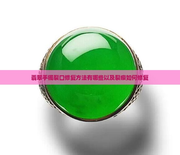 翡翠手镯裂口修复方法