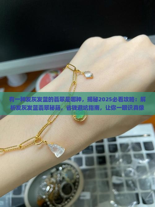 有一种发灰发蓝的翡翠是哪种