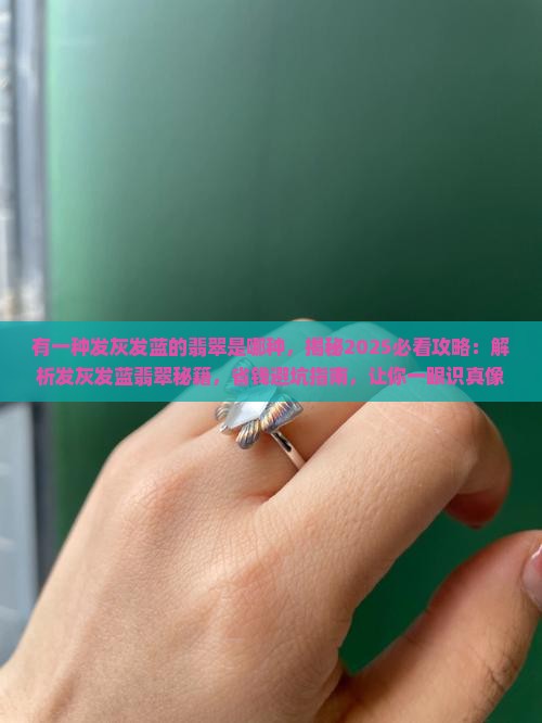 有一种发灰发蓝的翡翠是哪种