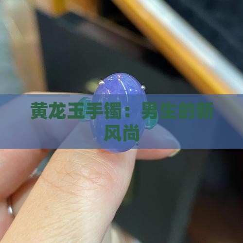 男生带黄龙玉手镯