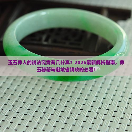 玉石养人的说法