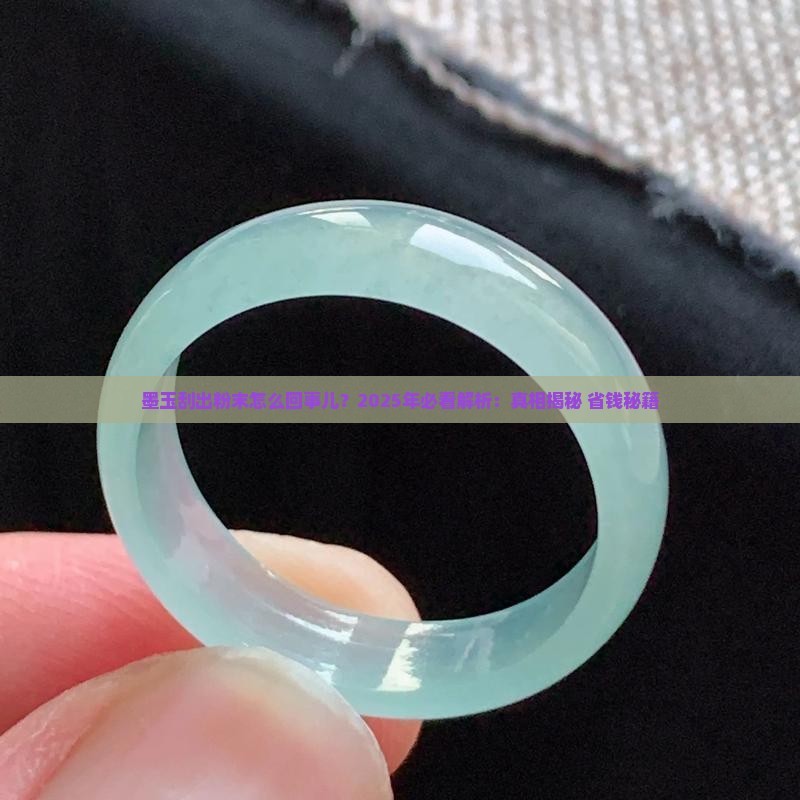 墨玉刮出粉末怎么回事儿