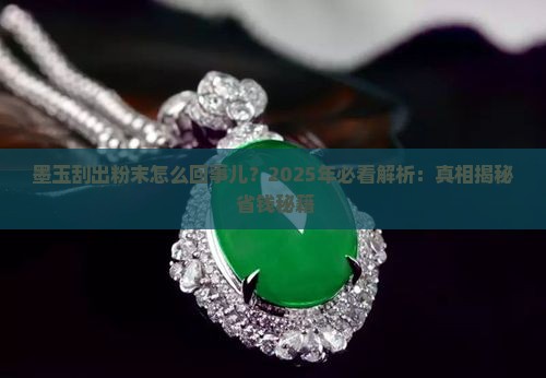 墨玉刮出粉末怎么回事儿