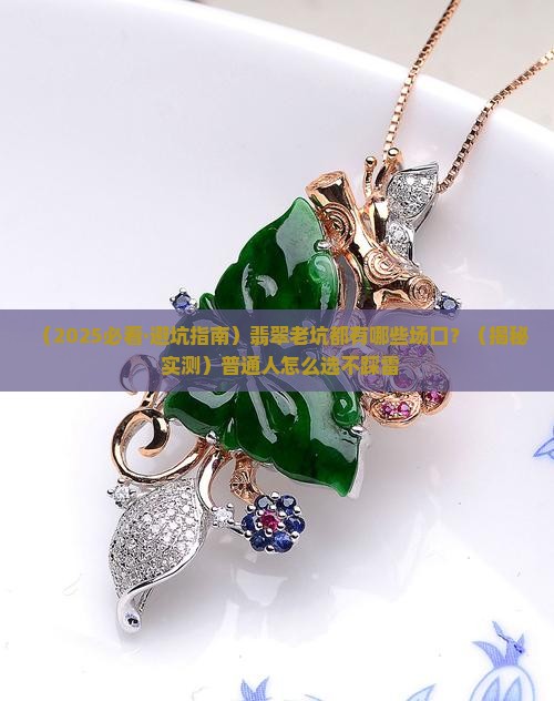 翡翠老坑有哪些场口