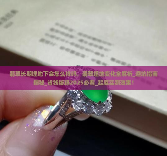 翡翠长期埋地下会怎么样吗