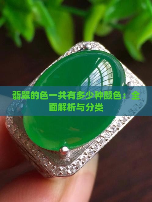 翡翠的色一共有多少种