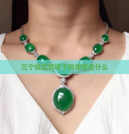 三个绿翡翠珠子寓意着什么