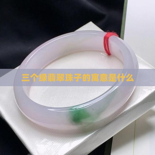 三个绿翡翠珠子寓意着什么