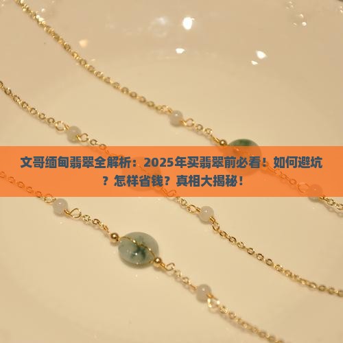 文哥缅甸翡翠