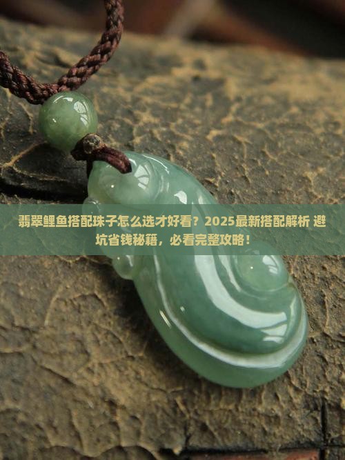 翡翠鲤鱼怎么搭配珠子好看呢