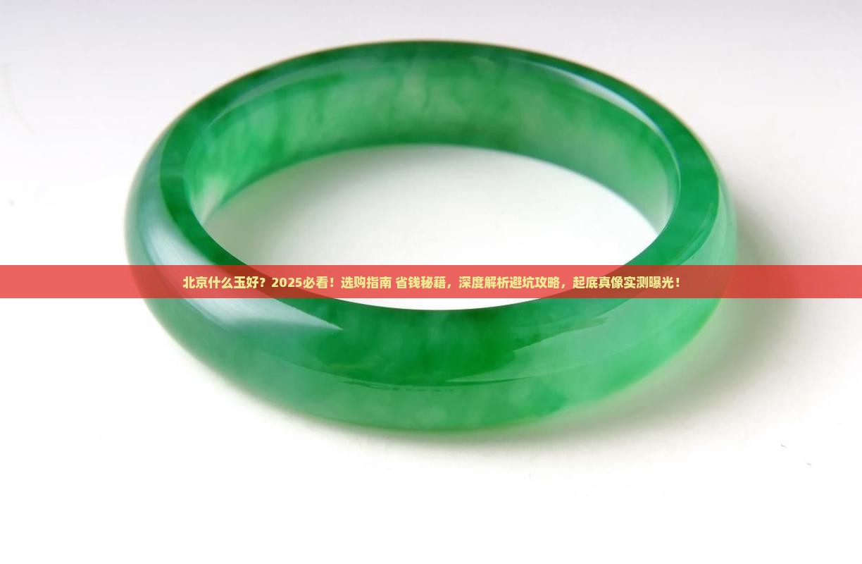 北京什么玉好