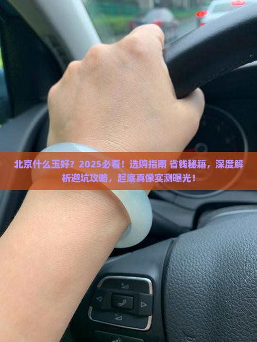 北京什么玉好