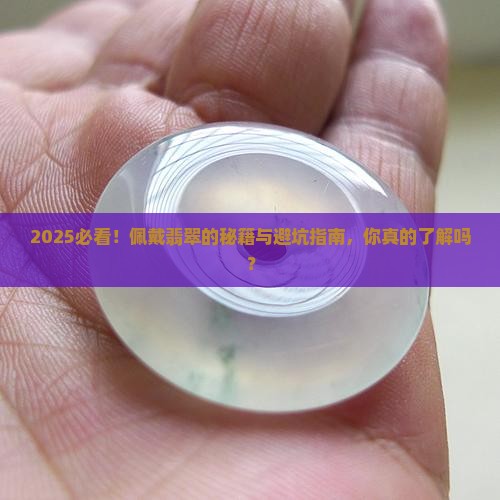 佩戴翡翠的讲究有哪些呢