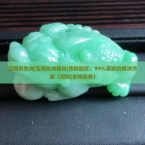 玉镯有色线