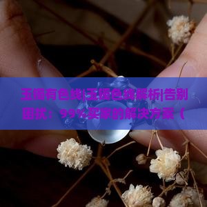 玉镯有色线