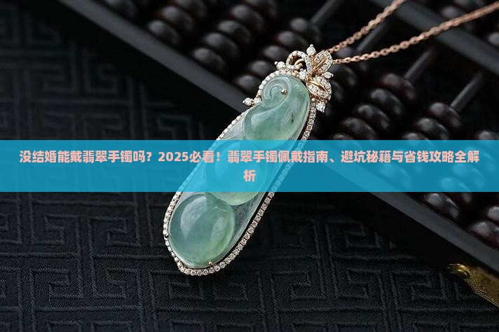 没结婚能带翡翠手镯吗