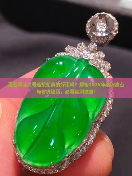 玉石项链大号连接扣