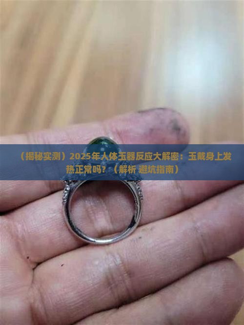 玉戴在身上发热