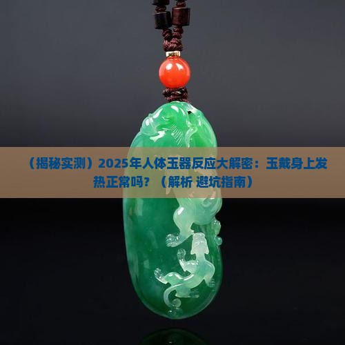 玉戴在身上发热