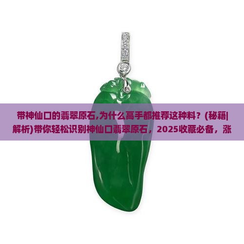 带神仙口的翡翠原石