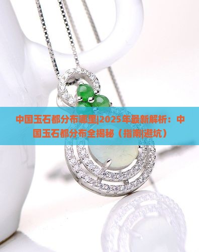 中国玉石都分布哪里